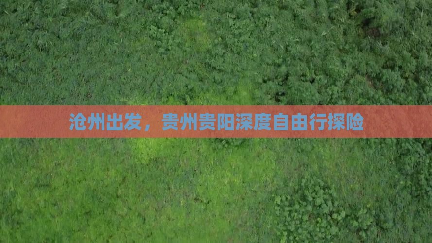 沧州出发，贵州贵阳深度自由行探险