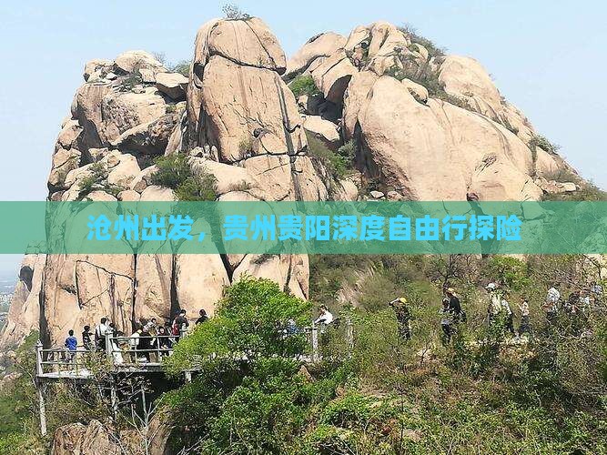 沧州出发，贵州贵阳深度自由行探险