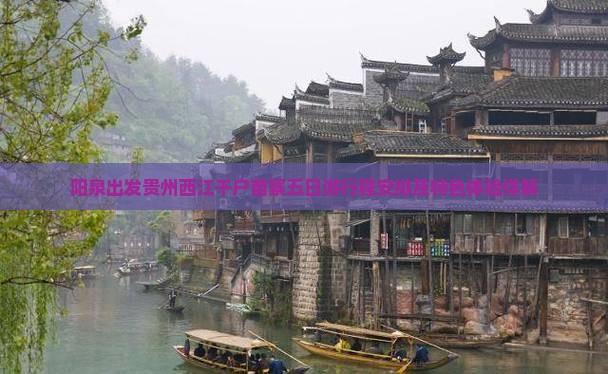 阳泉出发贵州西江千户苗寨五日游行程安排及特色体验详解