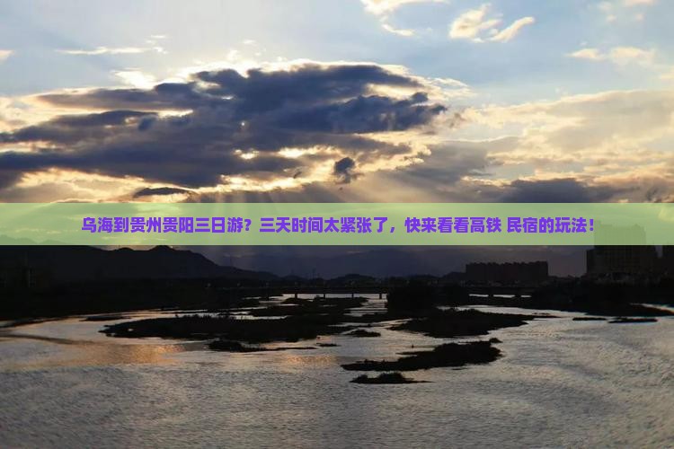 乌海到贵州贵阳三日游？三天时间太紧张了，快来看看高铁+民宿的玩法！