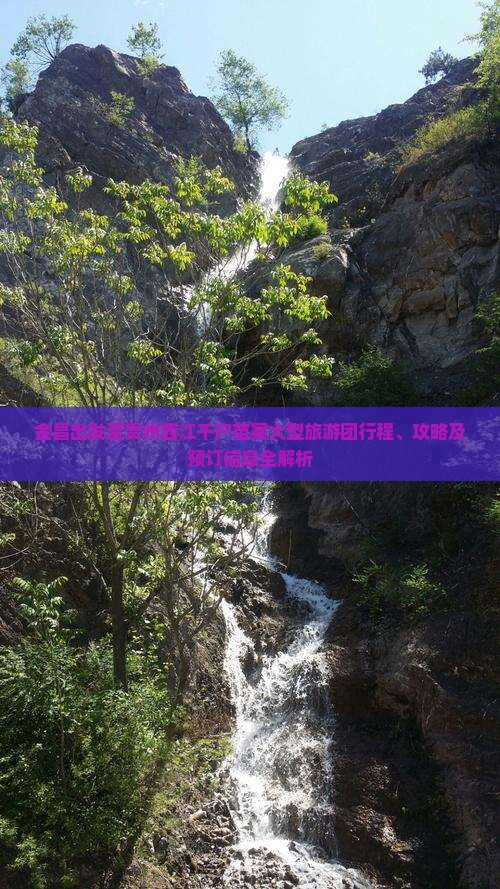金昌出发至贵州西江千户苗寨大型旅游团行程、攻略及预订信息全解析