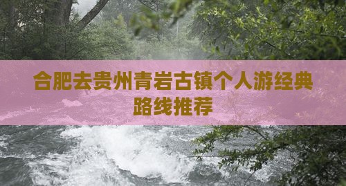 合肥去贵州青岩古镇个人游经典路线推荐