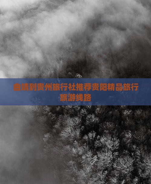 曲靖到贵州旅行社推荐贵阳精品旅行旅游线路