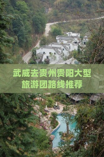 武威去贵州贵阳大型旅游团路线推荐