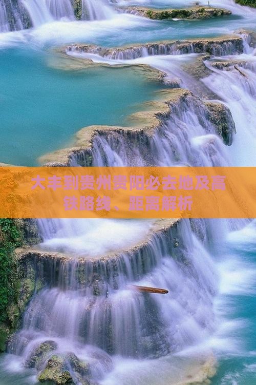 大丰到贵州贵阳必去地及高铁路线、距离解析