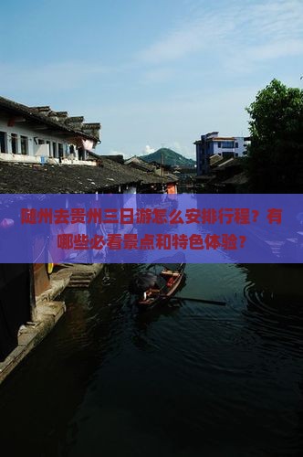 随州去贵州三日游怎么安排行程？有哪些必看景点和特色体验？