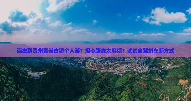 崇左到贵州青岩古镇个人游？担心路线太麻烦？试试自驾拼车新方式