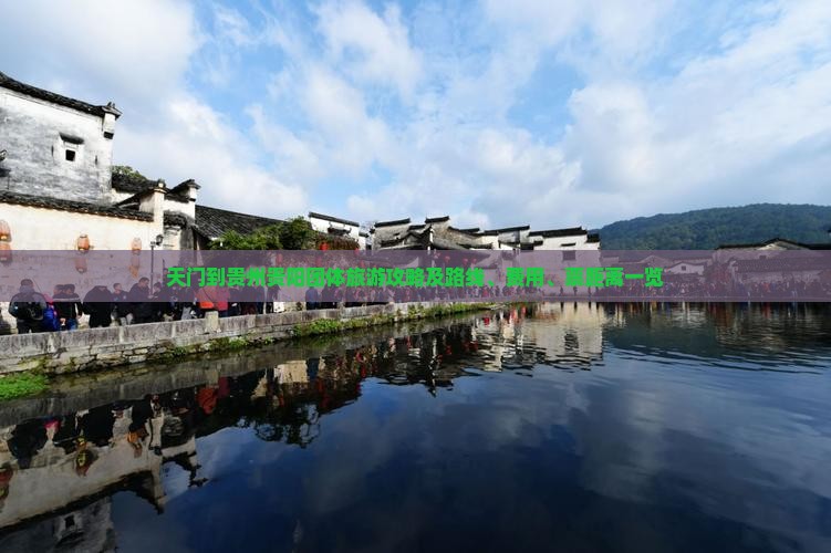 天门到贵州贵阳团体旅游攻略及路线、费用、票距离一览