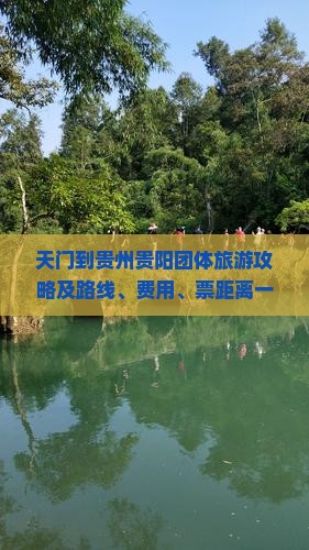 天门到贵州贵阳团体旅游攻略及路线、费用、票距离一览