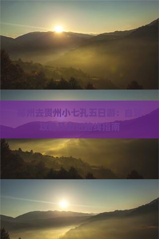 郴州去贵州小七孔五日游：自驾攻略及最近路线指南