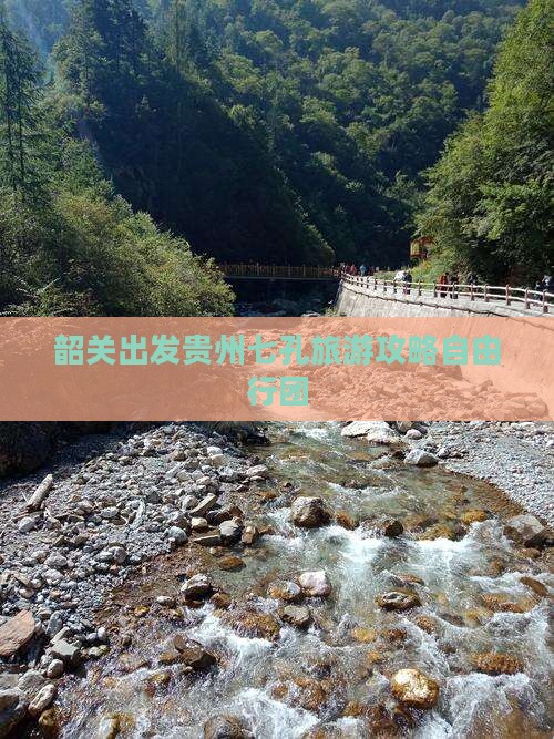 韶关出发贵州七孔旅游攻略自由行团