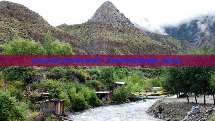 如何从庆阳前往贵州黄果树瀑布旅游？黄果树瀑布周边有哪些值得一游的景点？