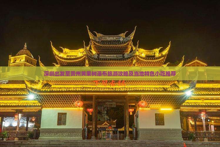 深圳出发至贵州黄果树瀑布旅游攻略及当地特色小吃推荐