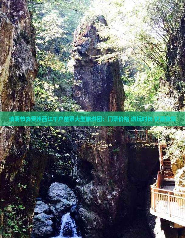 清明节去贵州西江千户苗寨大型旅游团：门票价格+游玩时长+优惠政策