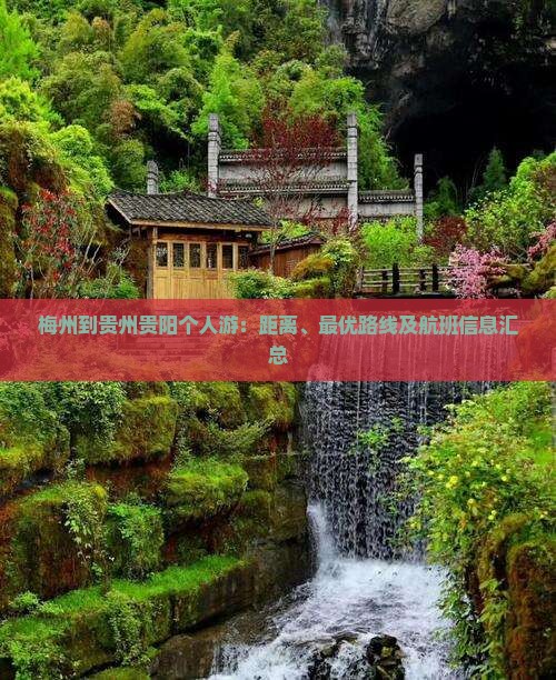 梅州到贵州贵阳个人游：距离、最优路线及航班信息汇总