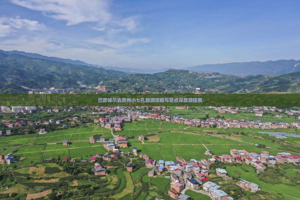 巴彦倬尔去贵州小七孔旅游攻略与景点深度游指南