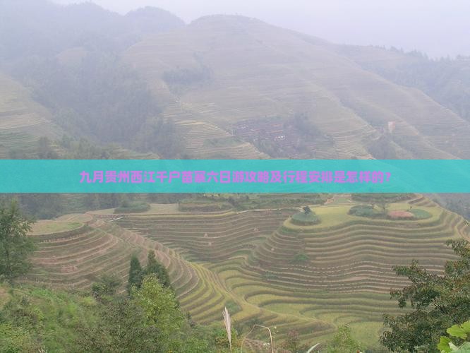 九月贵州西江千户苗寨六日游攻略及行程安排是怎样的？