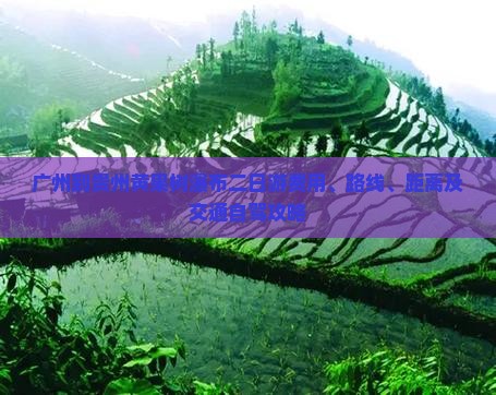 广州到贵州黄果树瀑布二日游费用、路线、距离及交通自驾攻略