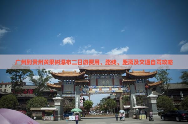 广州到贵州黄果树瀑布二日游费用、路线、距离及交通自驾攻略