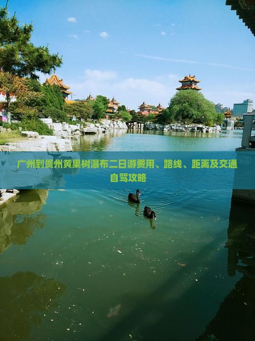广州到贵州黄果树瀑布二日游费用、路线、距离及交通自驾攻略