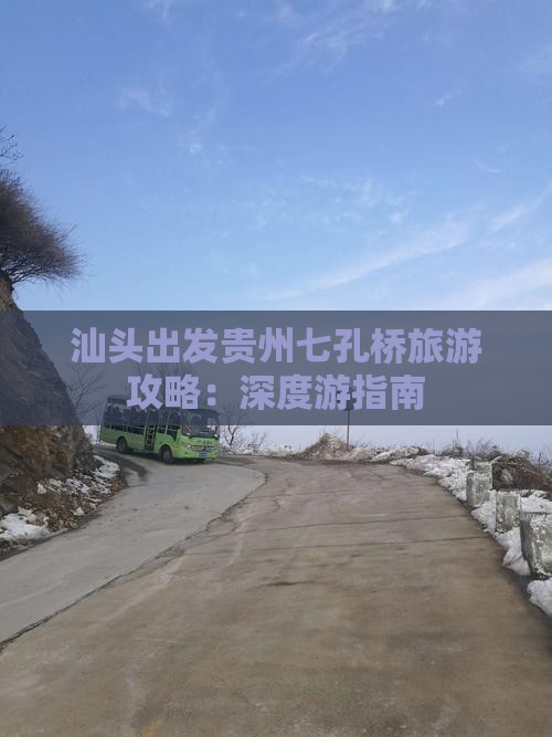 汕头出发贵州七孔桥旅游攻略：深度游指南