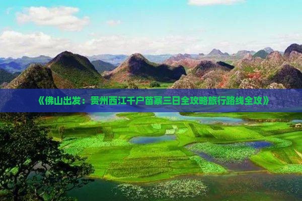 《佛山出发：贵州西江千户苗寨三日全攻略旅行路线全攻》