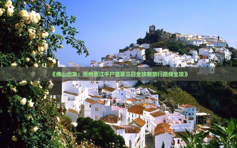 《佛山出发：贵州西江千户苗寨三日全攻略旅行路线全攻》