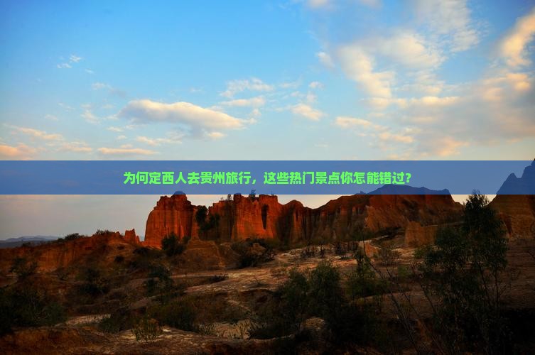 为何定西人去贵州旅行，这些热门景点你怎能错过？