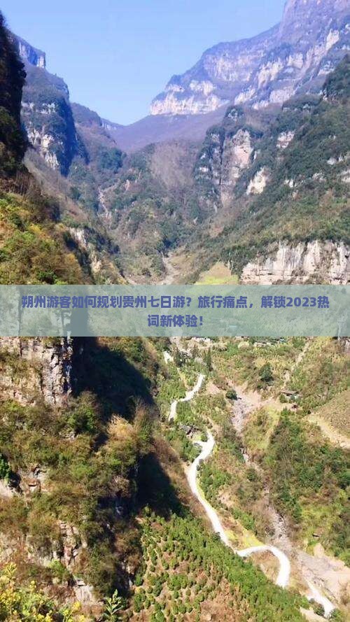 朔州游客如何规划贵州七日游？旅行痛点，解锁2023热词新体验！