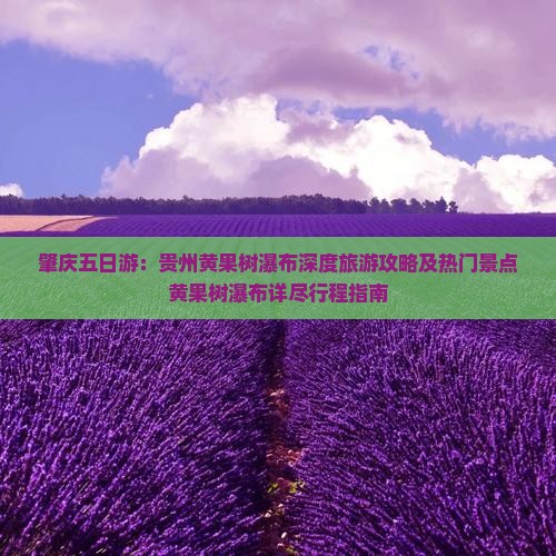 肇庆五日游：贵州黄果树瀑布深度旅游攻略及热门景点黄果树瀑布详尽行程指南