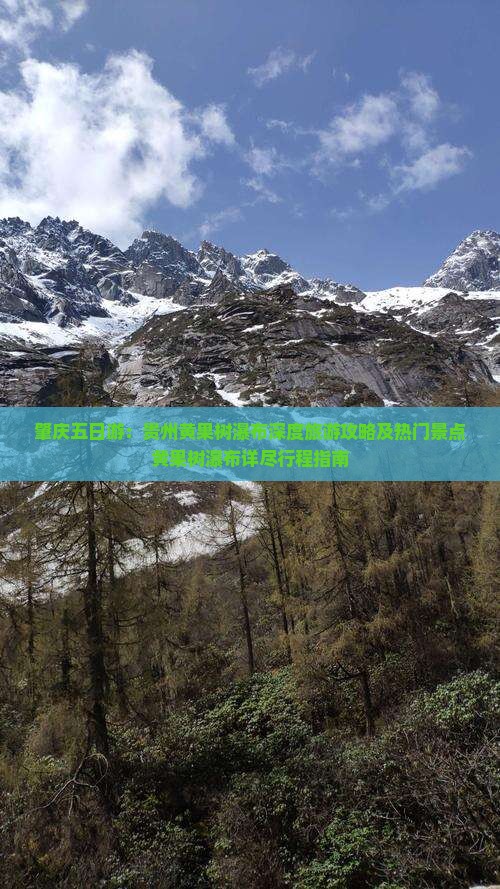 肇庆五日游：贵州黄果树瀑布深度旅游攻略及热门景点黄果树瀑布详尽行程指南