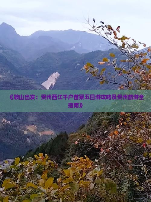 《鞍山出发：贵州西江千户苗寨五日游攻略及贵州旅游全指南》