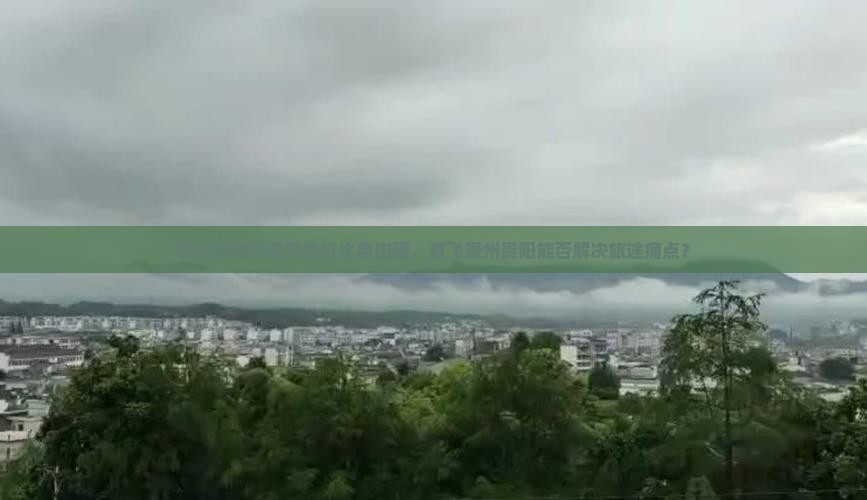 衡水如何打造高性价比自由团，直飞贵州贵阳能否解决旅途痛点？