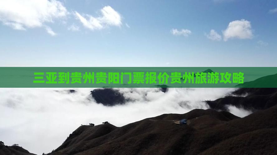 三亚到贵州贵阳门票报价贵州旅游攻略