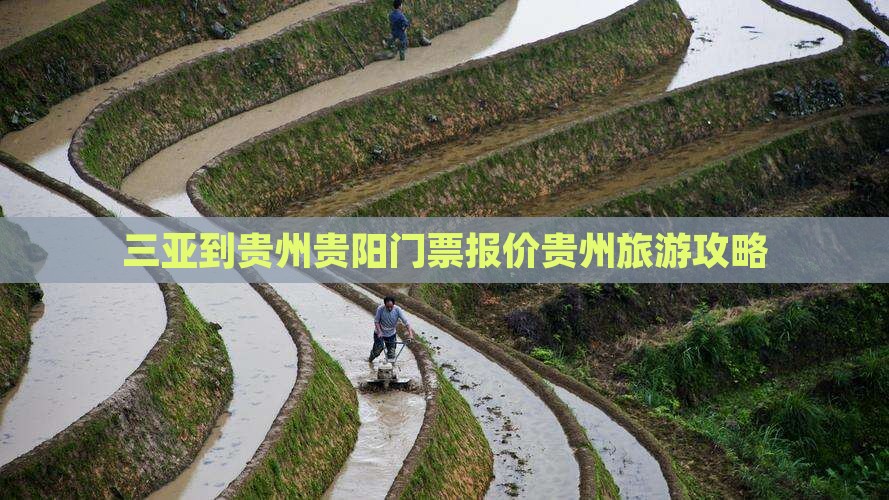 三亚到贵州贵阳门票报价贵州旅游攻略