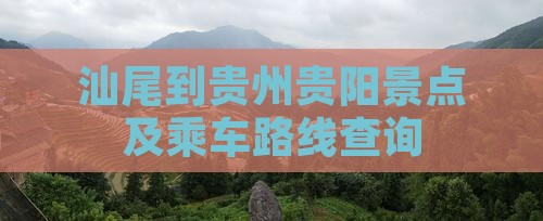 汕尾到贵州贵阳景点及乘车路线查询
