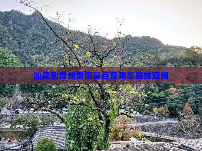 汕尾到贵州贵阳景点及乘车路线查询
