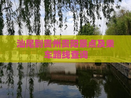汕尾到贵州贵阳景点及乘车路线查询