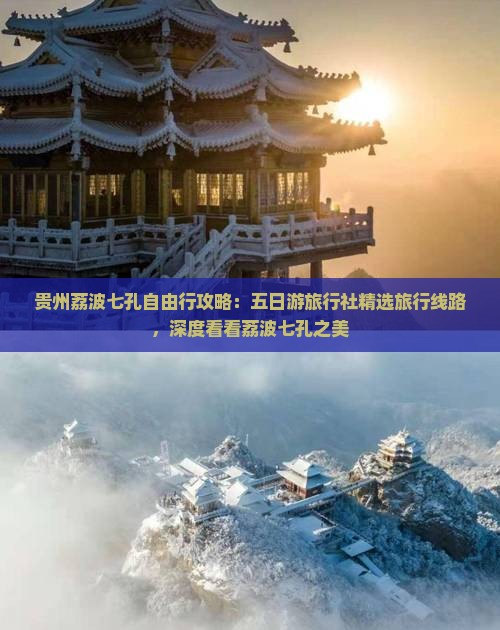 贵州荔波七孔自由行攻略：五日游旅行社精选旅行线路，深度看看荔波七孔之美