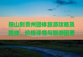 鞍山到贵州团体旅游攻略及路线、价格详情与旅游团费用汇总