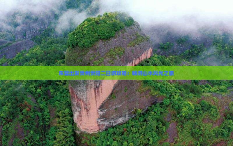 东营出发贵州贵阳二日游攻略：畅游山水风光之旅