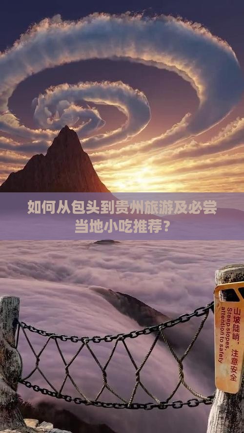 如何从包头到贵州旅游及必尝当地小吃推荐？