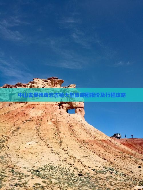 中山去贵州青岩古镇大型旅游团报价及行程攻略