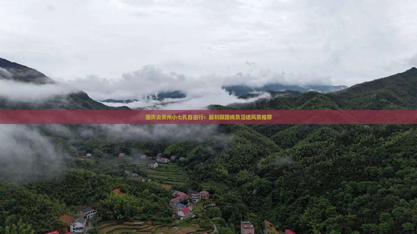 重庆去贵州小七孔自由行：最划算路线及沿途风景推荐
