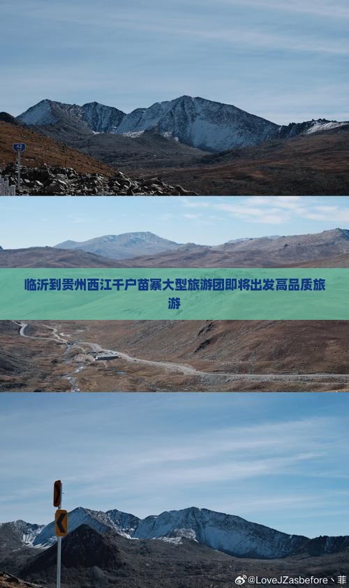 临沂到贵州西江千户苗寨大型旅游团即将出发高品质旅游