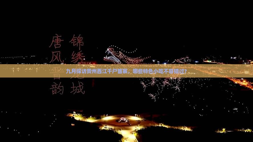 九月探访贵州西江千户苗寨，哪些特色小吃不容错过？