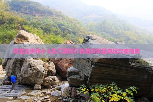 阿里去贵州小七孔门票预订优惠及景区游玩攻略指南