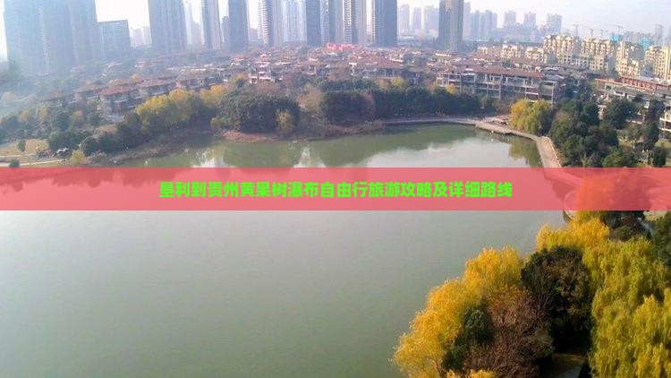 垦利到贵州黄果树瀑布自由行旅游攻略及详细路线