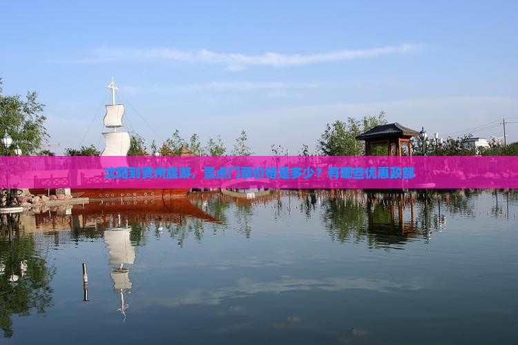 沈阳到贵州旅游，景点门票价格是多少？有哪些优惠政部