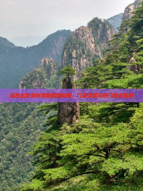 崇左出发贵州贵阳旅游攻略：门票详解与热门景点指南